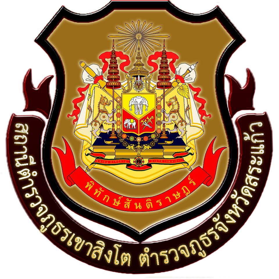 สถานีตำรวจภูธรเขาสิงโต logo